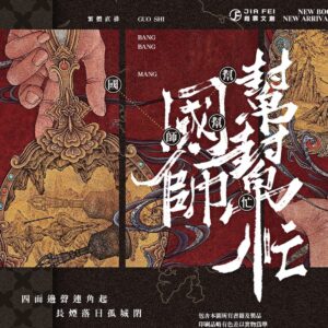 【现货/赠加固包装】国师帮帮忙 | 豎排 | 预售礼齐全 | 非天夜翔 | 葭霏 | 原耽 | 无删减 | BL