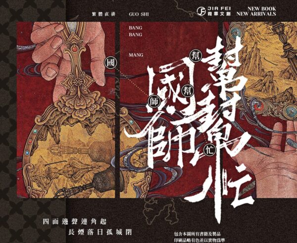 【现货/赠加固包装】国师帮帮忙 | 豎排 | 预售礼齐全 | 非天夜翔 | 葭霏 | 原耽 | 无删减 | BL