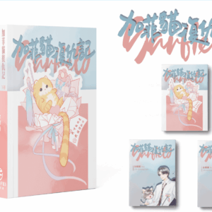 【通贩/现货/赠加固包装】加菲猫复仇记 | 竖排 | 限定书衣版 | 葭霏 | 原耽 | BL