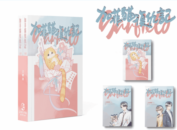 【通贩/现货/赠加固包装】加菲猫复仇记 | 竖排 | 限定书衣版 | 葭霏 | 原耽 | BL