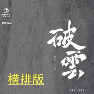 【预售/赠加固包装】破雲 | 破云 | 橫排 |  新书盒&書衣版 | 淮上 | 葭霏 | 原耽 | 无删减 | BL