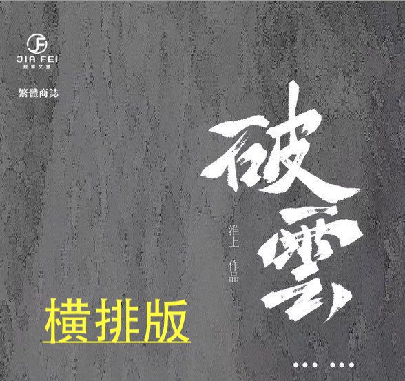 【预售/赠加固包装】破雲 | 破云 | 橫排 |  新书盒&書衣版 | 淮上 | 葭霏 | 原耽 | 无删减 | BL