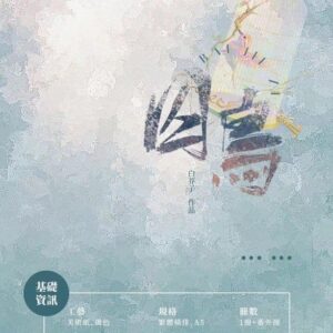 【通贩/现货/赠加固包装】囚鸟 | 横排 | 双封限定版 | 葭霏  | 原耽 | 无删减 | BL