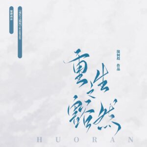 【現貨/赠加固包装】重生之豁然 | 竖排 | 双封限定版 | 预售礼齐全 | 葭霏  | 原耽 | 无删减 | BL