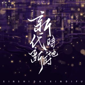 【現貨/赠加固包装】新時代，新地府 | 新时代，新地府 | 預售禮齊全 | 豎排 | 林知落 | 葭霏  | 原耽 | 无删减 | BL