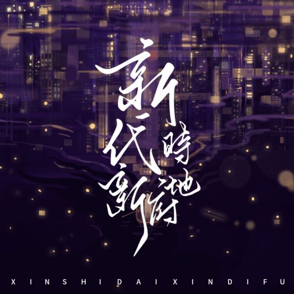 【現貨/赠加固包装】新時代，新地府 | 新时代，新地府 | 預售禮齊全 | 豎排 | 林知落 | 葭霏  | 原耽 | 无删减 | BL