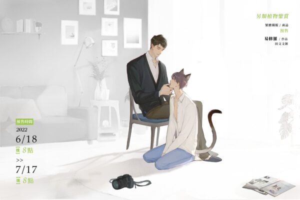 【前x/现货/赠加固包装】另类植物鉴赏 | 前30Min亲签 | 田文  | 原耽 | 无删减 | BL