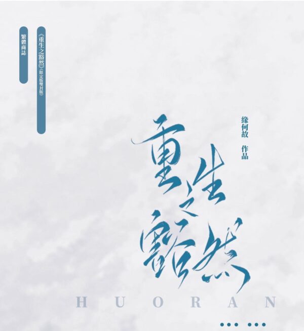 【現貨/赠加固包装】重生之豁然 | 竖排 | 双封限定版 | 预售礼齐全 | 葭霏  | 原耽 | 无删减 | BL