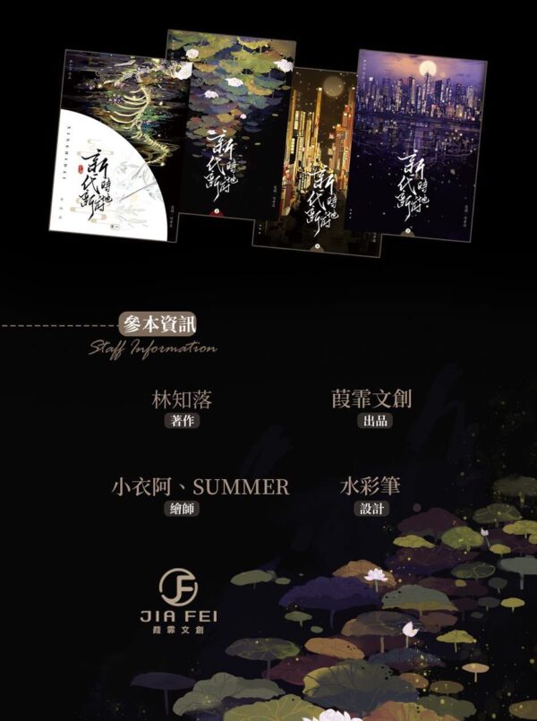 【現貨/赠加固包装】新時代，新地府 | 新时代，新地府 | 預售禮齊全 | 豎排 | 林知落 | 葭霏  | 原耽 | 无删减 | BL