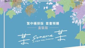 【现货/赠加固包装】某某 (横排盒装套组) | 雙透卡版 | 木苏里 | 爱呦 | 原耽 | 无删减 | BL