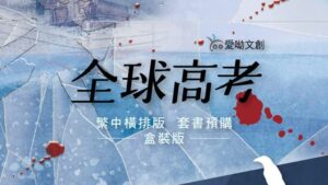 【现货/赠加固包装】全球高考 (横排盒装套组) | 木苏里 | 爱呦 | 原耽 | 无删减 | BL