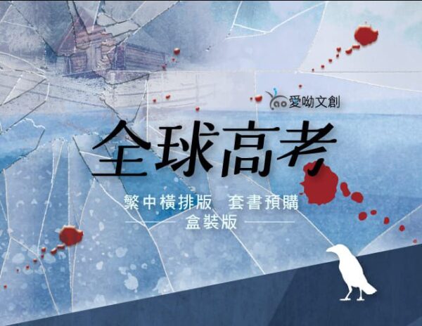 【现货/赠加固包装】全球高考 (横排盒装套组) | 木苏里 | 爱呦 | 原耽 | 无删减 | BL