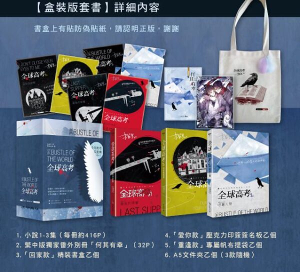 【现货/赠加固包装】全球高考 (横排盒装套组) | 木苏里 | 爱呦 | 原耽 | 无删减 | BL