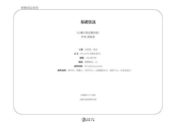 00 【现货/赠加固包装】心药 | 横排 | 預售禮齊全 | 限定双封版 | 甜柚茶 | 葭霏 | 原耽 | 无删减 | BL