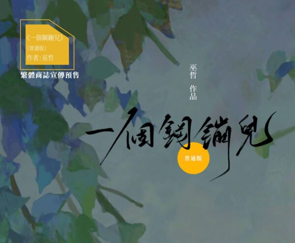 【现货/赠加固包装】一个钢镚儿 | 普通版 | 预售礼齐全 | 葭霏 | 原耽 | 无删减 | BL