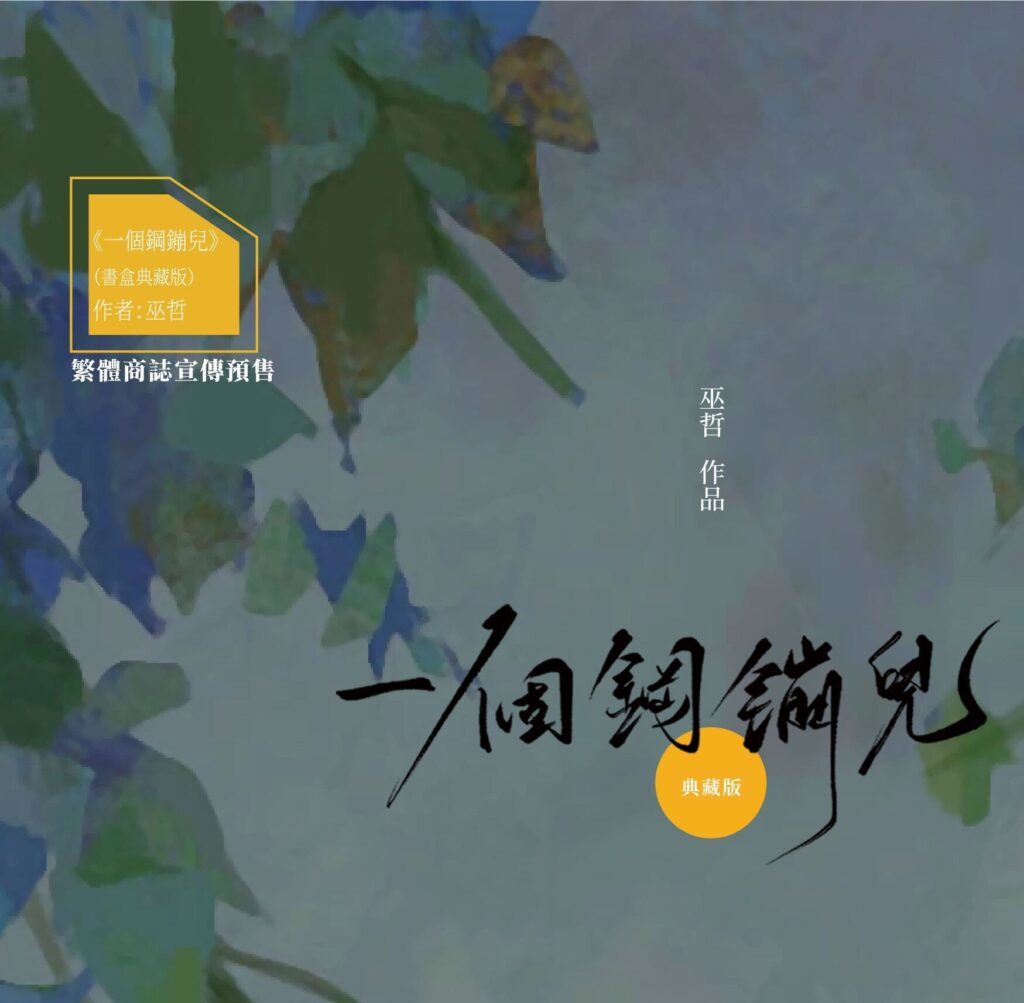 【現貨/赠加固包装】一個鋼蹦兒 | 一个钢镚儿 | 雙封典藏版 | 預售禮齊全 | 巫哲 | 葭霏 | 原耽 | 无删减 | BL