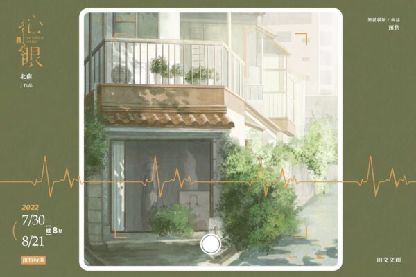 【前x/现货/赠加固包装】心眼 | 前30min特签+藏书卡+拍立得 |北南 | 田文 | 原耽 | 无删减 | BL