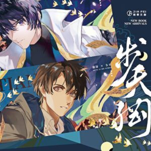【现货/赠加固包装】步天纲 | 預售礼齐全 | 梦溪石 | 葭霏 | 原耽 | 无删减 | BL
