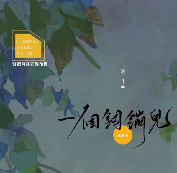 【现货/赠加固包装】一个钢镚儿 | 双封典藏版 | 预售礼齐全 | 葭霏 | 原耽 | 无删减 | BL