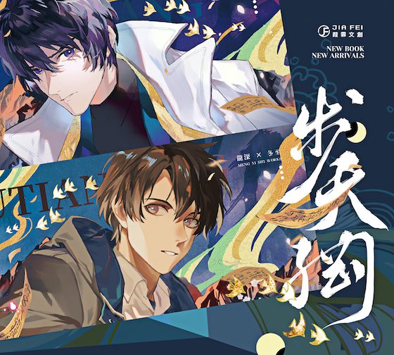 【现货/赠加固包装】步天纲 | 預售礼齐全 | 梦溪石 | 葭霏 | 原耽 | 无删减 | BL