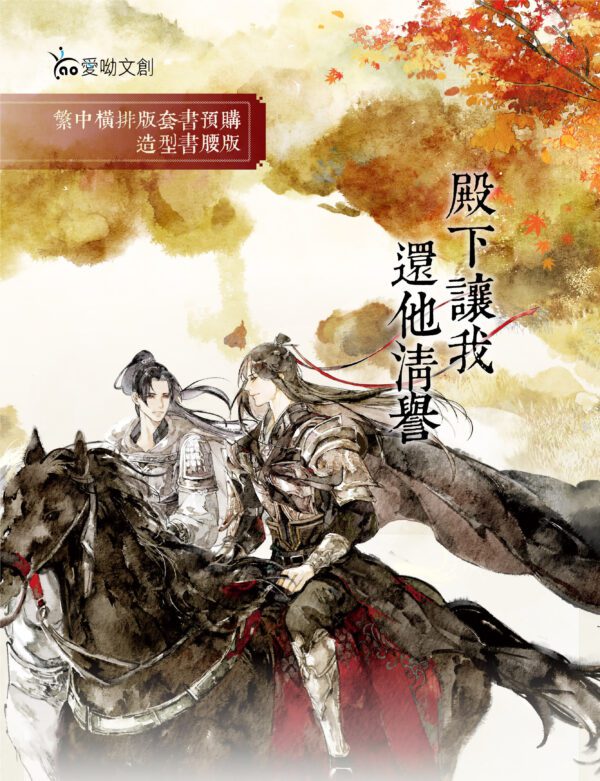 【现货/赠加固包装】殿下让我还他清誉 (造型书腰套组)｜前3分钟(亲签卡&亚克力画板) | 竖排 | 原耽 | 无删减 | 不可与任何预售商品合并