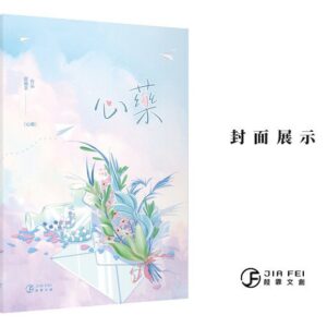 【现货/赠加固包装】心药 | 横排 | 預售禮齊全 | 限定双封版 | 甜柚茶 | 葭霏 | 原耽 | 无删减 | BL