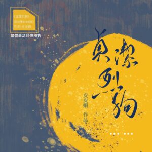 【现货/赠加固包装】贞洁烈狗 | 预售礼齐全 | 葭霏 | 原耽 | 无删减 | BL