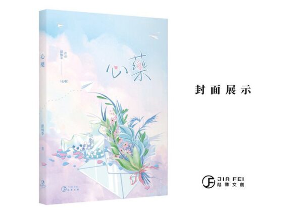 01 【现货/赠加固包装】心药 | 横排 | 預售禮齊全 | 限定双封版 | 甜柚茶 | 葭霏 | 原耽 | 无删减 | BL