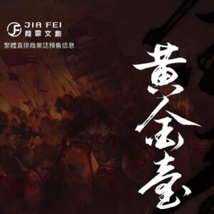 【现货/赠加固包装】黄金台 | 预售礼齐全 | 横排 | 葭霏 | 原耽 | 无删减 | BL
