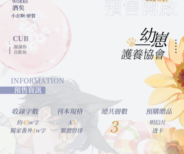 01 【现货/赠加固包装】幼崽护养协会 | 竖排 | 预售礼齐全 | 酒矣 | 葭霏 | 原耽 | 无删减 | BL