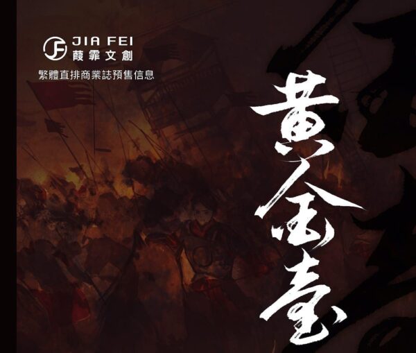 黃金臺 黄金台 台湾繁体字 番外小冊子付 苍梧宾白 蒼梧賓白 中華BL 黃金臺 黄金台 台湾繁体字 番外小冊子付 苍梧宾白 蒼梧賓