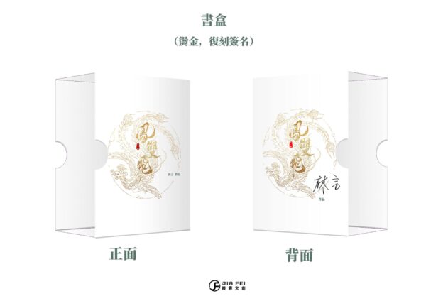 【現貨/赠加固包装】鳳雙飛 | 典藏版 | 林言 | 葭霏 | 原耽 | 无删减 | BL