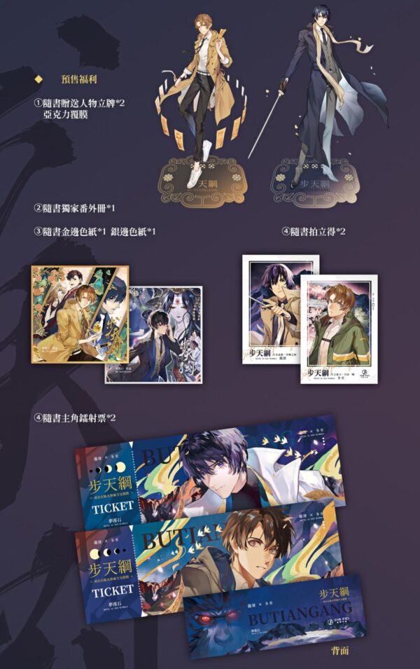 【现货/赠加固包装】步天纲 | 預售礼齐全 | 梦溪石 | 葭霏 | 原耽 | 无删减 | BL