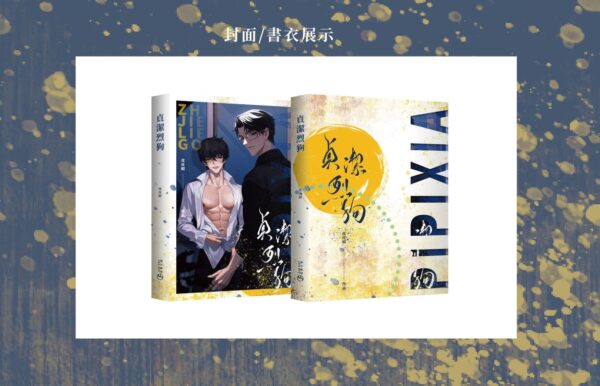 03 【现货/赠加固包装】贞洁烈狗 | 预售礼齐全 | 葭霏 | 原耽 | 无删减 | BL