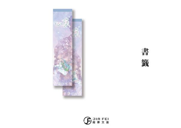 03 【现货/赠加固包装】心药 | 横排 | 預售禮齊全 | 限定双封版 | 甜柚茶 | 葭霏 | 原耽 | 无删减 | BL