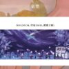 【现货/赠加固包装】一个钢镚儿 | 双封典藏版 | 预售礼齐全 | 葭霏 | 原耽 | 无删减 | BL