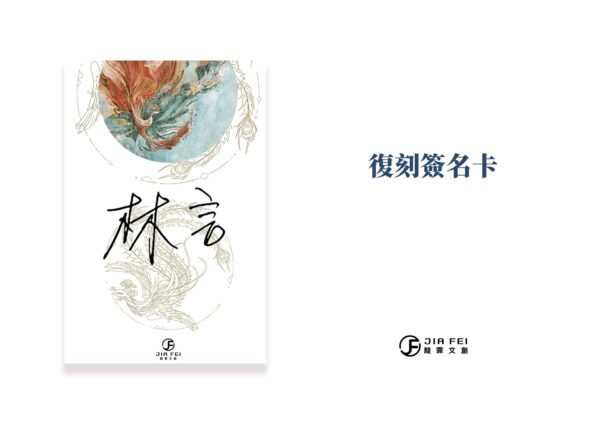 【現貨/赠加固包装】鳳雙飛 | 典藏版 | 林言 | 葭霏 | 原耽 | 无删减 | BL