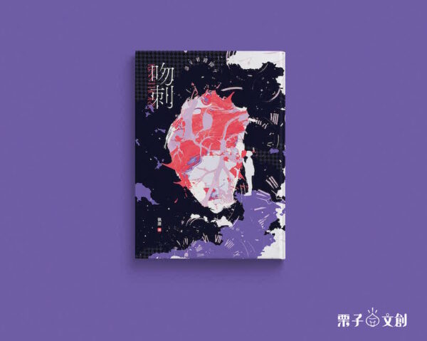 【现货/赠加固包装】吻刺 | 栗子文创 | 原耽 | 无删减 | BL