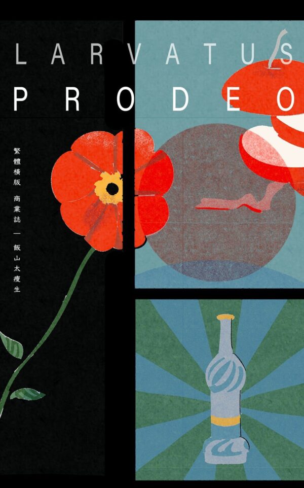 01 【現貨/赠加固包装】larvatus prodeo(戴著面具前進) | larvatus prodeo(戴着面具前进) | 特簽版 | 飯山太瘦生 | 墨扉 | 原耽 | 无删减 | BL