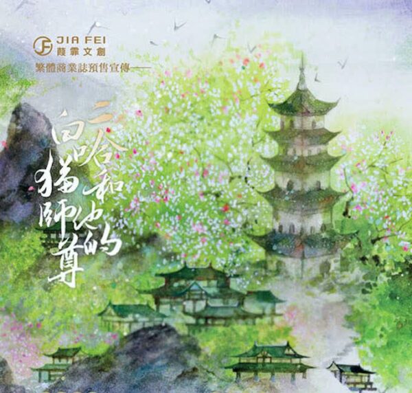 01 【預售/通販/贈加固包裝】二哈和他的白貓師尊 | 二哈和他的白猫师尊 | 橫排 | 无书盒版+8張明信片 | 肉包不吃肉 | 葭霏 | 原耽 | 无删减 | 不可合并其他品项书籍下单