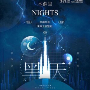 【现货/赠加固包装】黑天 | 横排 | 木苏里 | 葭霏 | 原耽 | 无删减 | BL