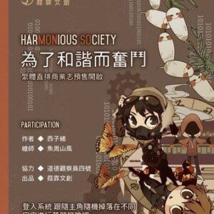 [通贩/现货/贈加固包裝] 为了和谐而奋斗 | 横排 | 西子绪 | 葭霏 | 原耽 | 无删减 | BL