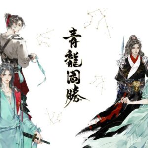 【现货/赠加固包装】青龙图腾 | 横排 | 淮上 | 葭霏 | 原耽 | 无删减 | BL