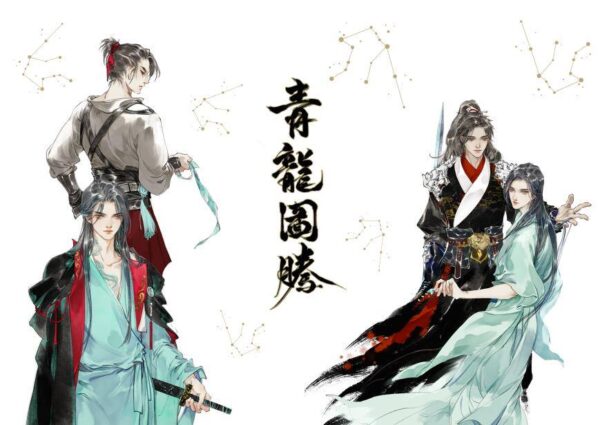 【现货/赠加固包装】青龙图腾 | 横排 | 淮上 | 葭霏 | 原耽 | 无删减 | BL