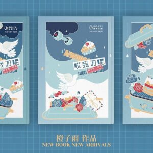 【现货/赠加固包装】哎我刀呢 | 横排 | 橙子雨 | 葭霏 | 原耽 | 无删减 | BL