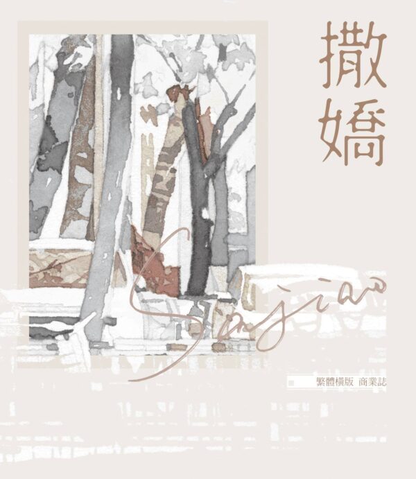 【現貨/赠加固包装】撒嬌 | 撒娇 | 特簽版 | 狐狸不歸 | 墨扉 | 原耽 | 无删减 | BL