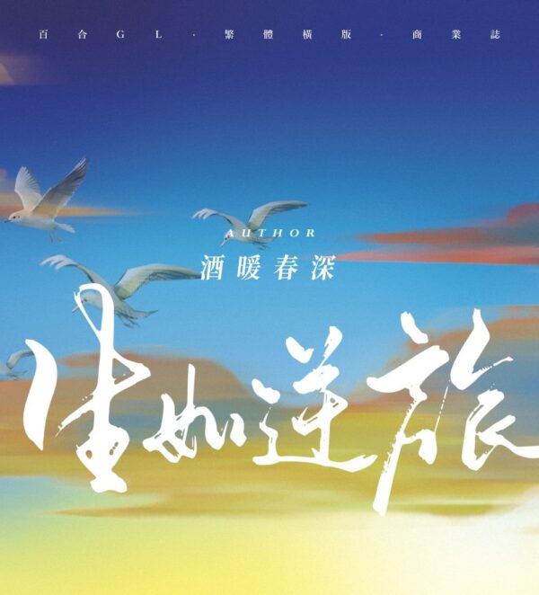 【現貨/赠加固包装】生如逆旅 | 酒暖春深 | 墨扉 | 百合 | 无删减 | GL