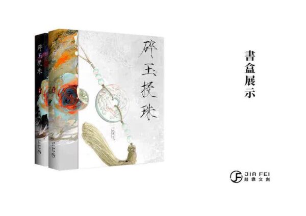 【现货/赠加固包装】碎玉投珠 | 精装典藏版 | 預售礼齐全 | 北南 | 葭霏 | 原耽 | 无删减 | BL