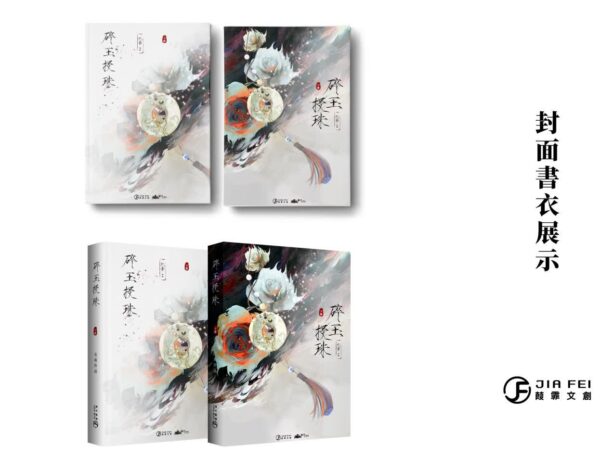 【现货/赠加固包装】碎玉投珠 | 精装典藏版 | 預售礼齐全 | 北南 | 葭霏 | 原耽 | 无删减 | BL