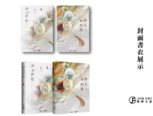 【现货/赠加固包装】碎玉投珠 | 精装典藏版 | 預售礼齐全 | 北南 | 葭霏 | 原耽 | 无删减 | BL